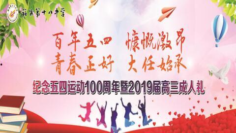 淄博成人礼视频大全,青春蜕变，传统与现代交融的青春盛典