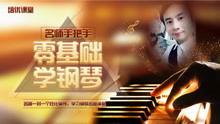 成人钢琴班视频教学大全,成人钢琴班视频教学大全精华汇总