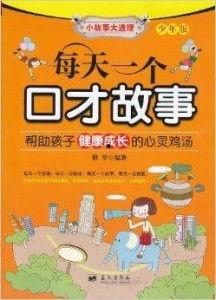 成人练口才的故事视频