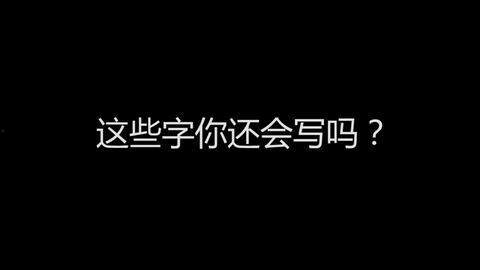 成人提笔忘字视频,成人书写困境的反思与启示
